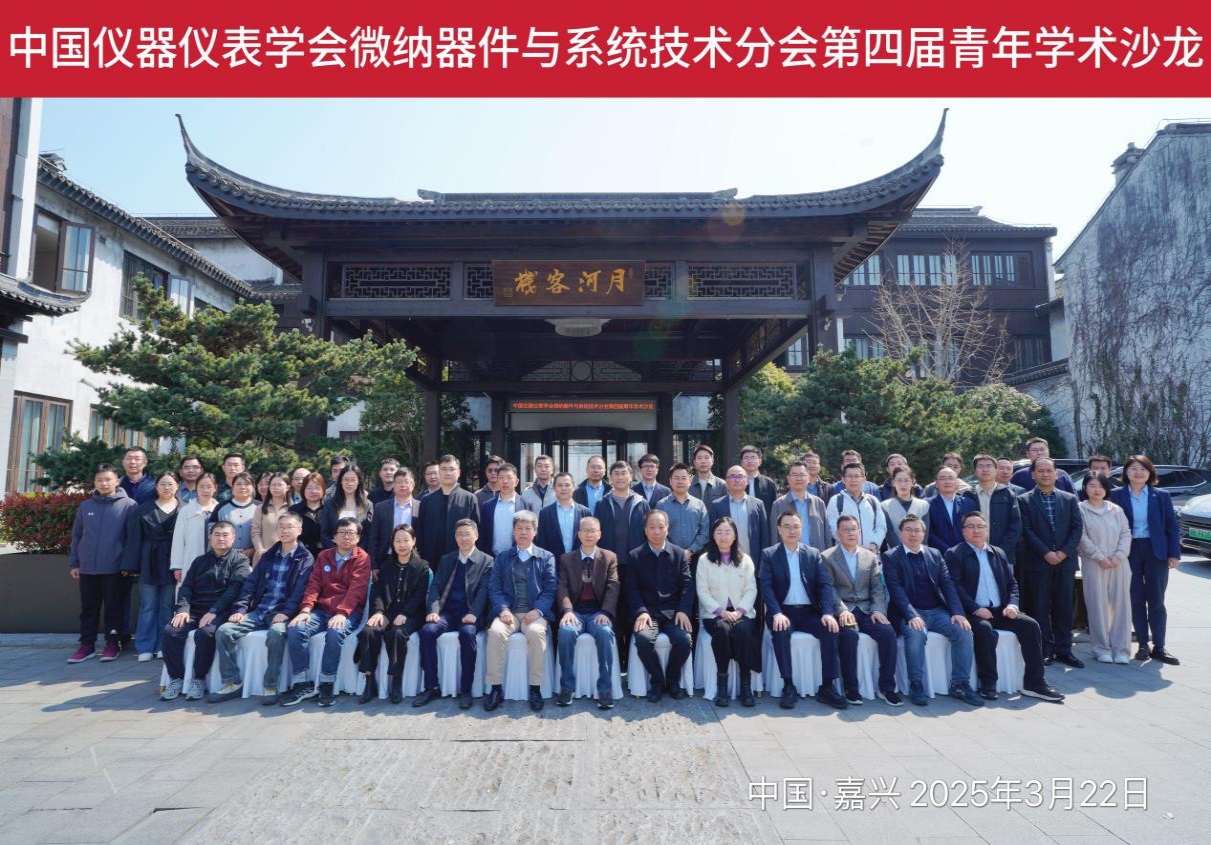 中國儀器儀表學會微納器件與系統(tǒng)技術(shù)分會 第四屆青年學術(shù)沙龍圓滿召開